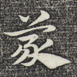 赵孟頫蒙书法图片