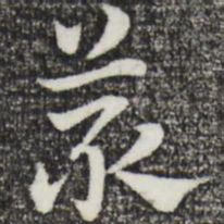 赵孟頫丛书法图片