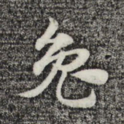 赵孟頫兔书法图片