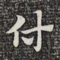 赵孟頫付书法图片