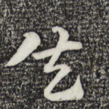 赵孟頫失书法图片