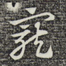 赵孟頫宠书法图片