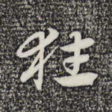 赵孟頫狂书法图片