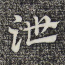 赵孟頫泄书法图片
