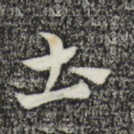 赵孟頫士书法图片