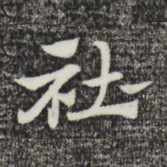 赵孟頫社书法图片
