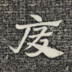 赵孟頫废书法图片