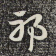 赵孟頫邪书法图片
