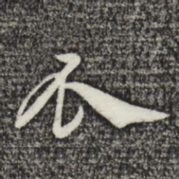 赵孟頫瓜书法图片
