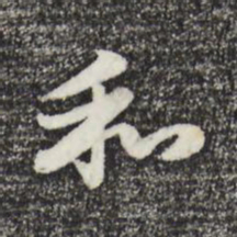 赵孟頫和书法图片