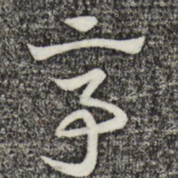 赵孟頫亭书法图片