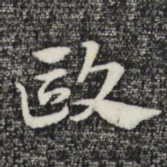赵孟頫欧书法图片
