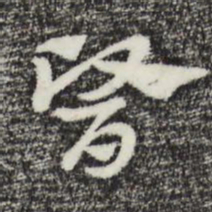 赵孟頫医书法图片