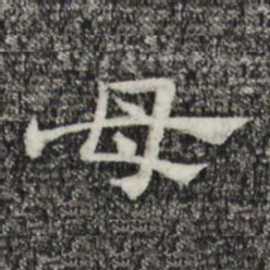 赵孟頫母书法图片