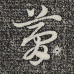 赵孟頫梦书法图片