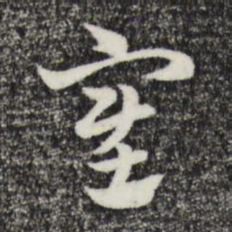 赵孟頫塞书法图片