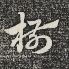 赵孟頫椒书法图片