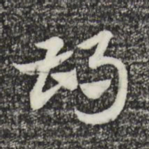 赵孟頫胡书法图片