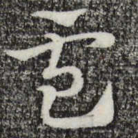 赵孟頫卢书法图片