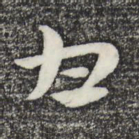 赵孟頫甘书法图片