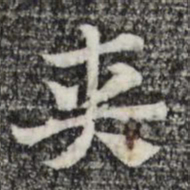 赵孟頫夹书法图片