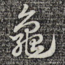 赵孟頫龟书法图片