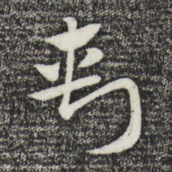 赵孟頫刺书法图片