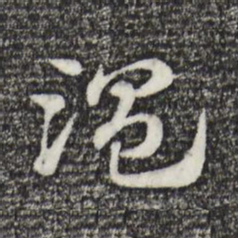 赵孟頫湿书法图片