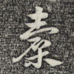 赵孟頫橐书法图片
