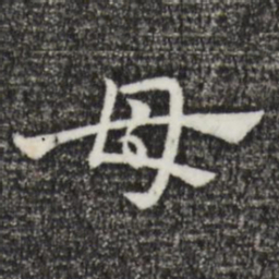 赵孟頫母书法图片