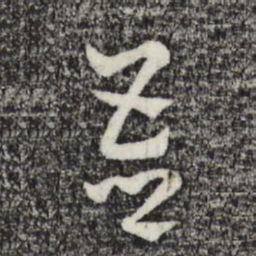 赵孟頫吾书法图片