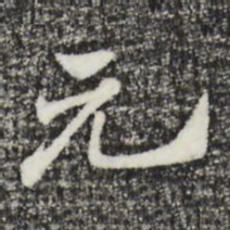 赵孟頫元书法图片