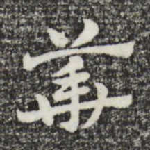 赵孟頫华书法图片