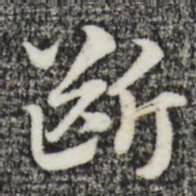 赵孟頫断书法图片