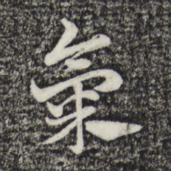赵孟頫气书法图片