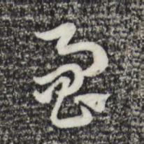 赵孟頫响书法图片