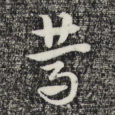 赵孟頫笃书法图片