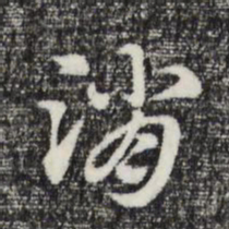 赵孟頫消书法图片