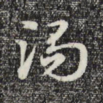 赵孟頫渴书法图片