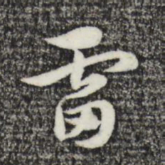 赵孟頫雷书法图片