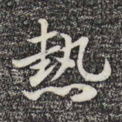 赵孟頫热书法图片
