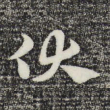 赵孟頫伏书法图片