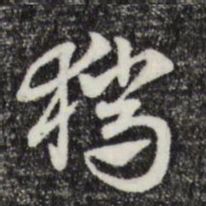 赵孟頫腊书法图片