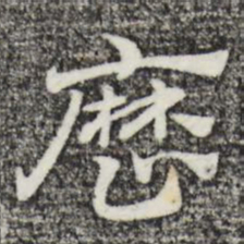 赵孟頫历书法图片