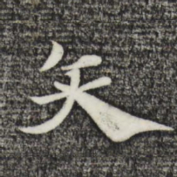 赵孟頫矢书法图片