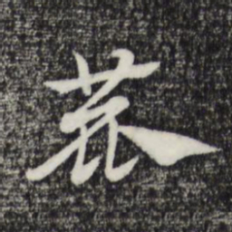 赵孟頫鹿书法图片