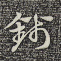 赵孟頫钱书法图片
