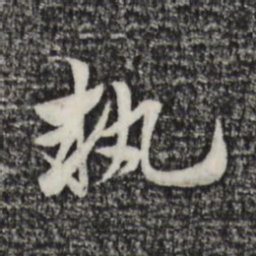 赵孟頫执书法图片