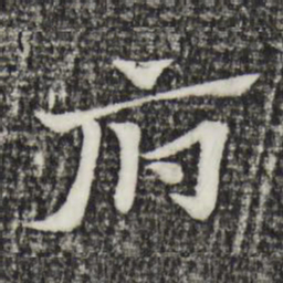 赵孟頫府书法图片