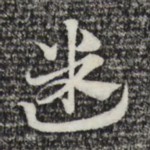 赵孟頫迷书法图片